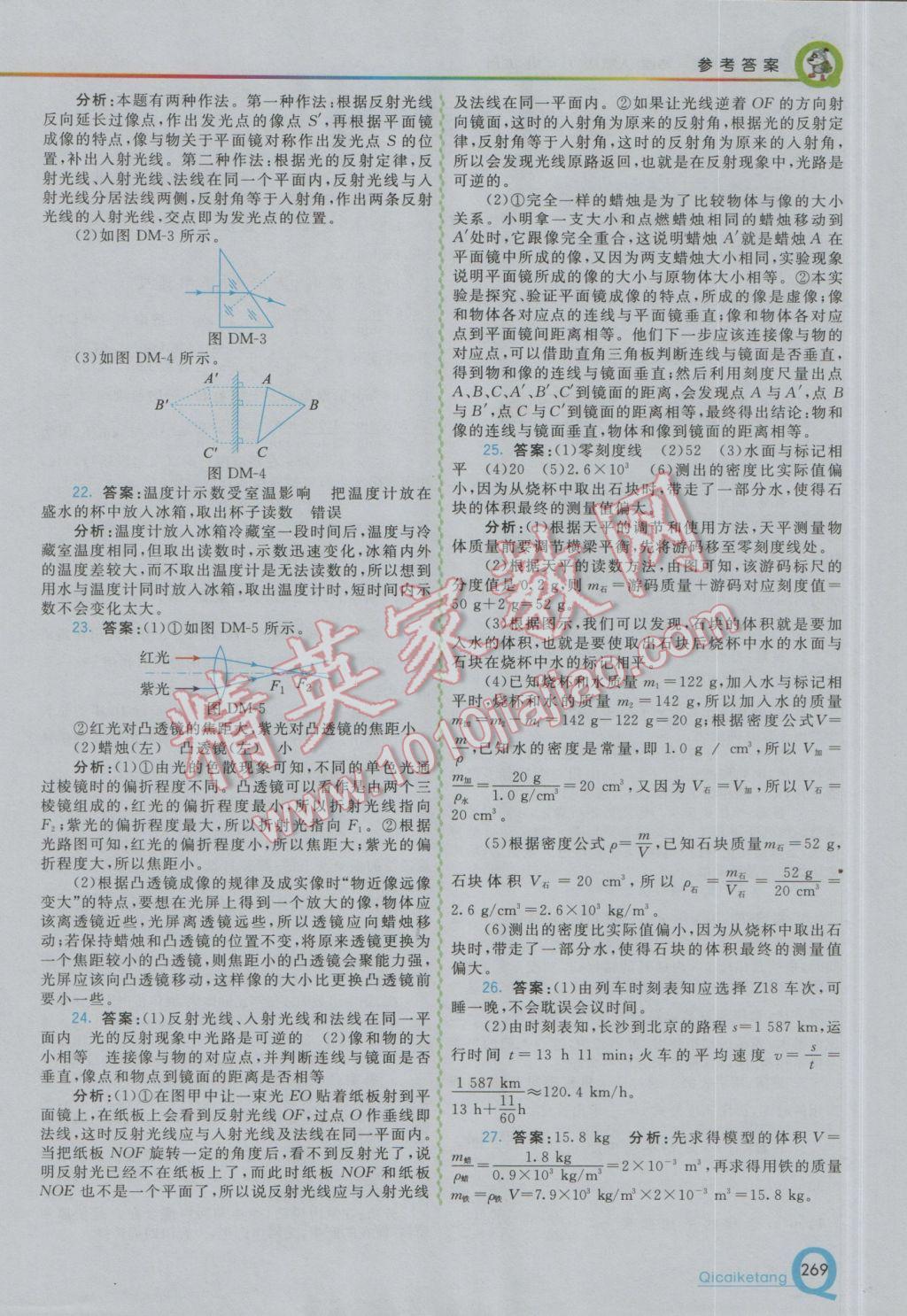 2016年初中一點通七彩課堂八年級物理上冊人教版 參考答案第24頁