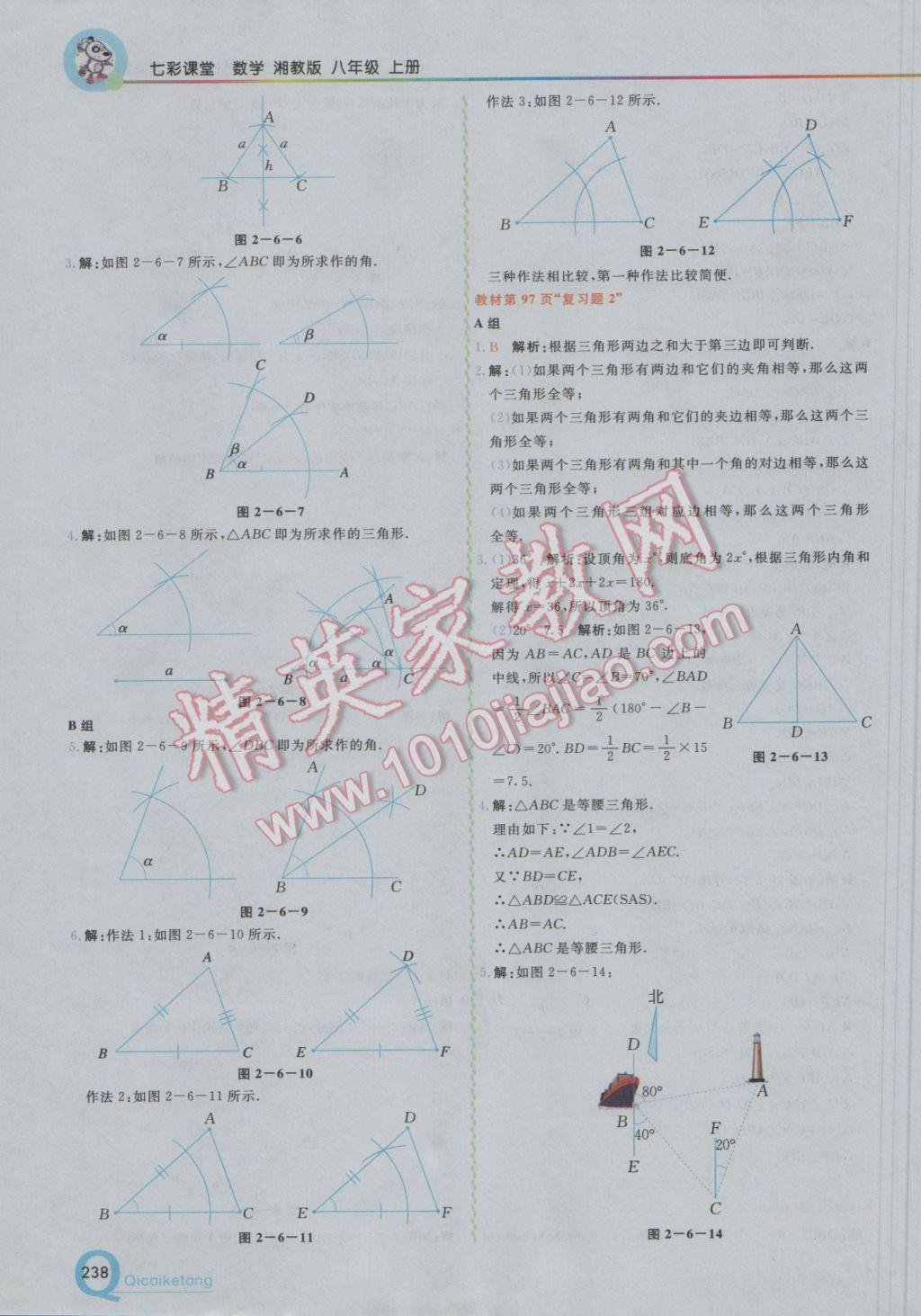 2016年初中一點(diǎn)通七彩課堂八年級(jí)數(shù)學(xué)上冊(cè)湘教版 參考答案第32頁