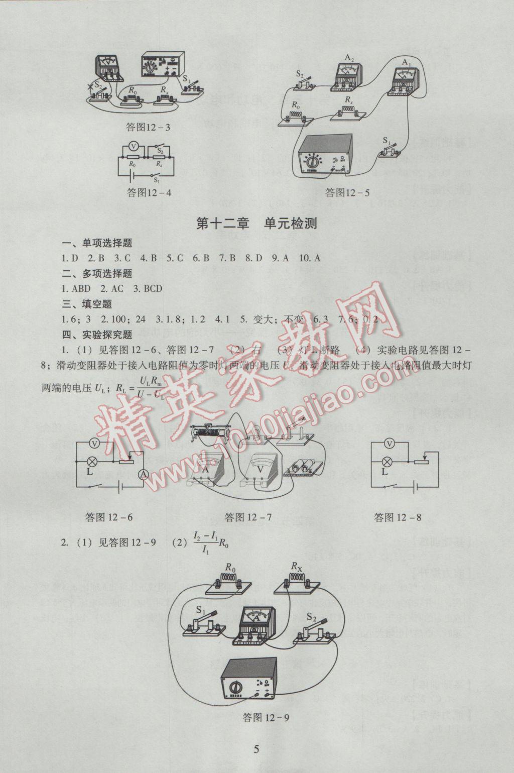 2016年海淀名师伴你学同步学练测九年级物理全一册北师大版 参考答案第5页