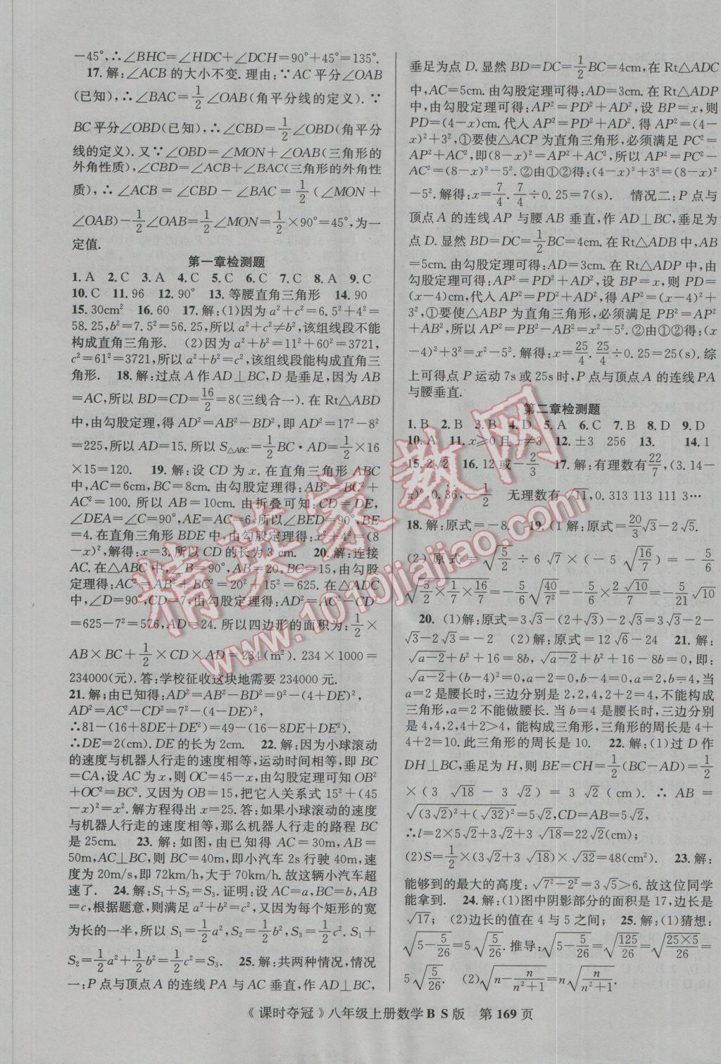 2016年课时夺冠八年级数学上册北师大版 参考答案第13页