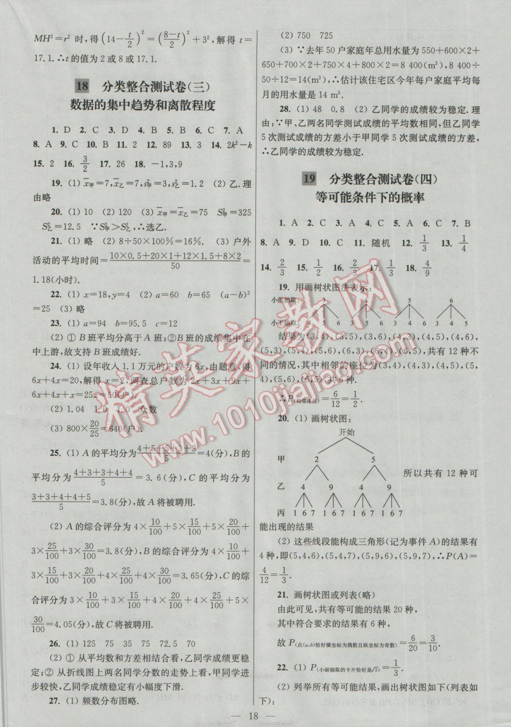 2016年亮點(diǎn)給力大試卷九年級(jí)數(shù)學(xué)上冊(cè) 參考答案第18頁