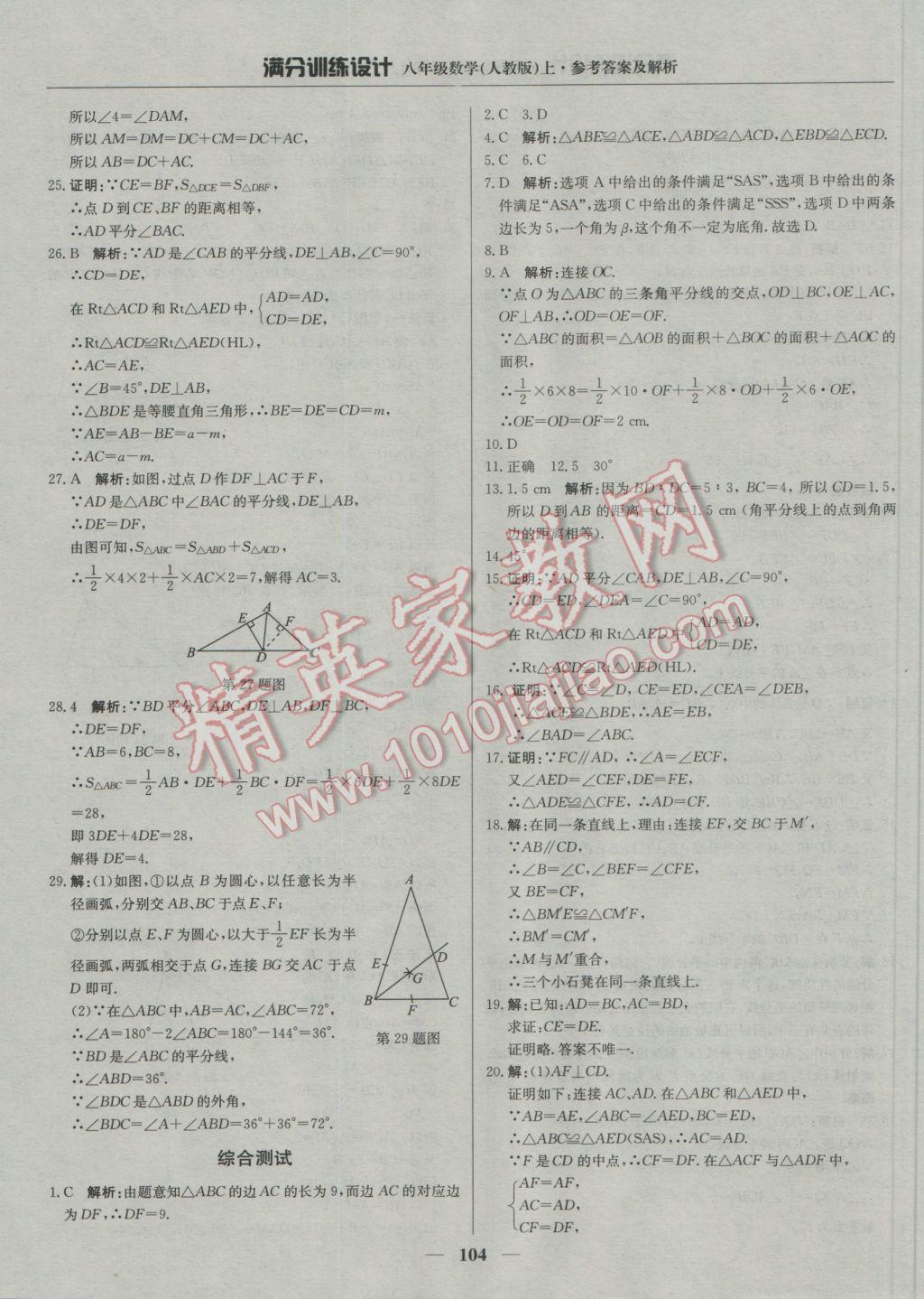 2016年满分训练设计八年级数学上册人教版 参考答案第9页