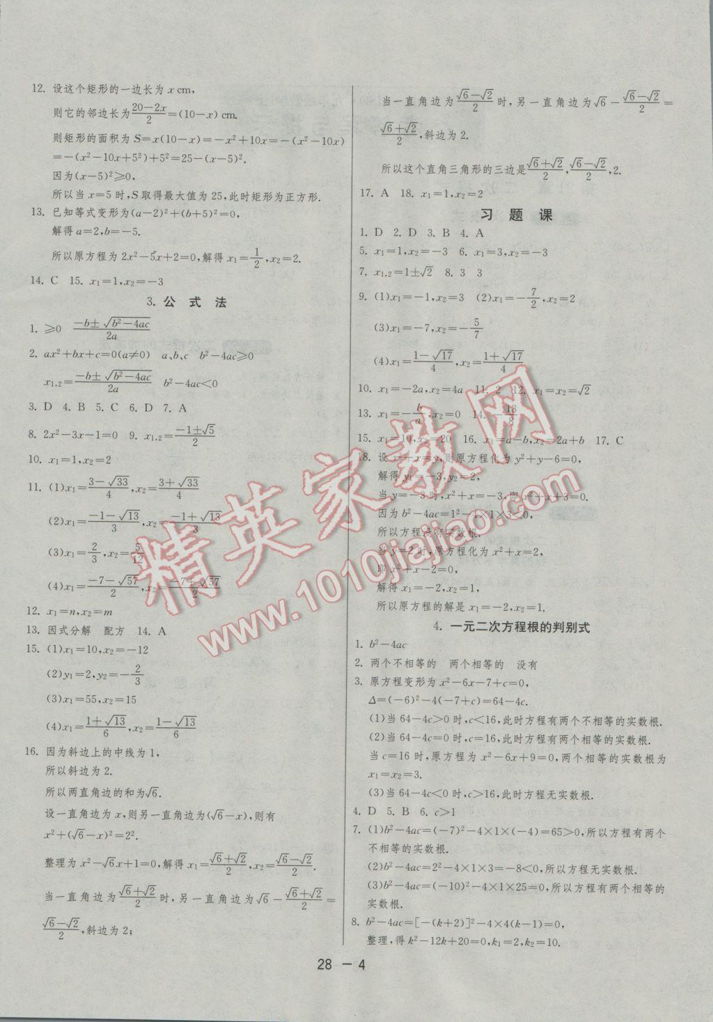 2016年1課3練單元達標測試九年級數(shù)學上冊華師大版 參考答案第4頁