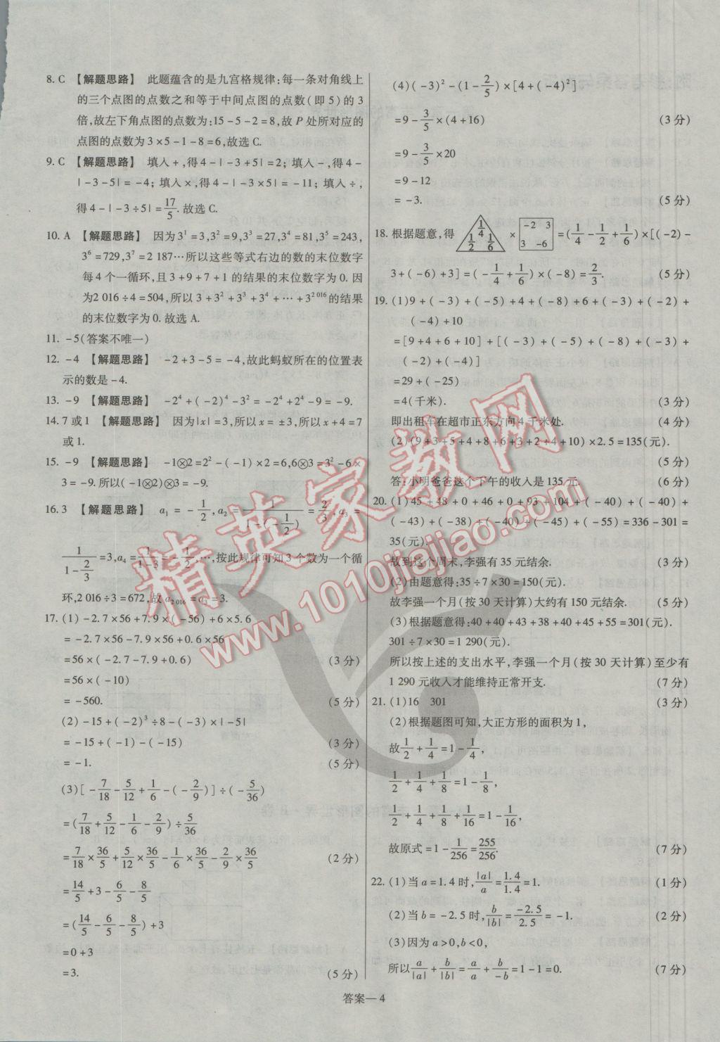 2016年金考卷活頁題選七年級數(shù)學(xué)上冊北師大版 參考答案第4頁