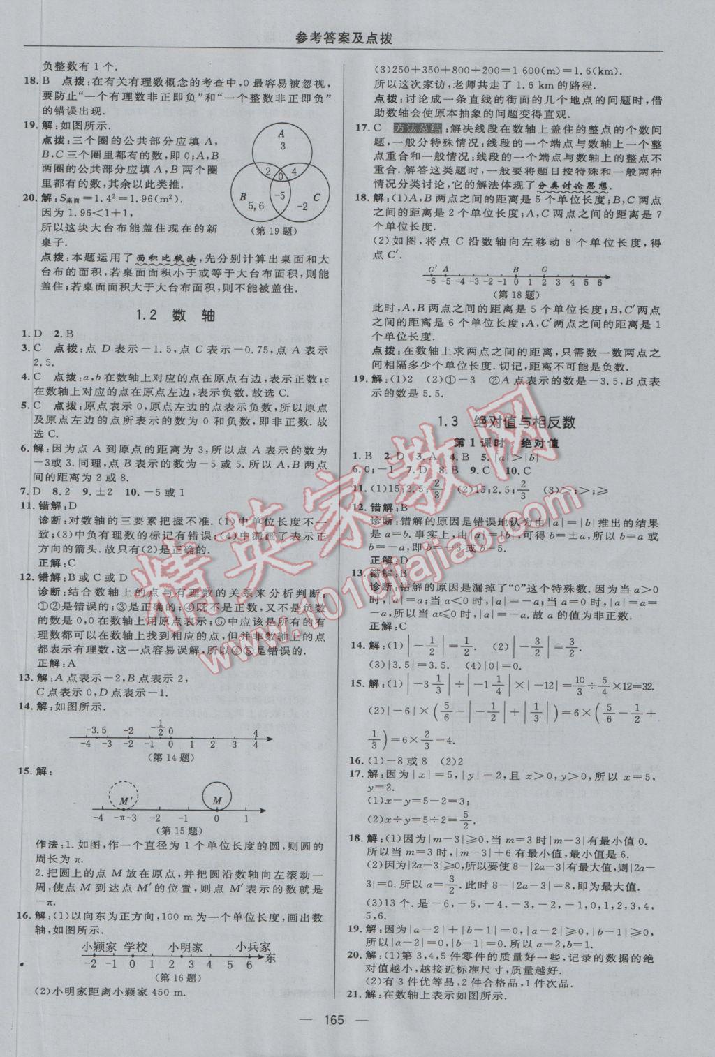 2016年綜合應(yīng)用創(chuàng)新題典中點(diǎn)七年級(jí)數(shù)學(xué)上冊(cè)冀教版 參考答案第5頁(yè)