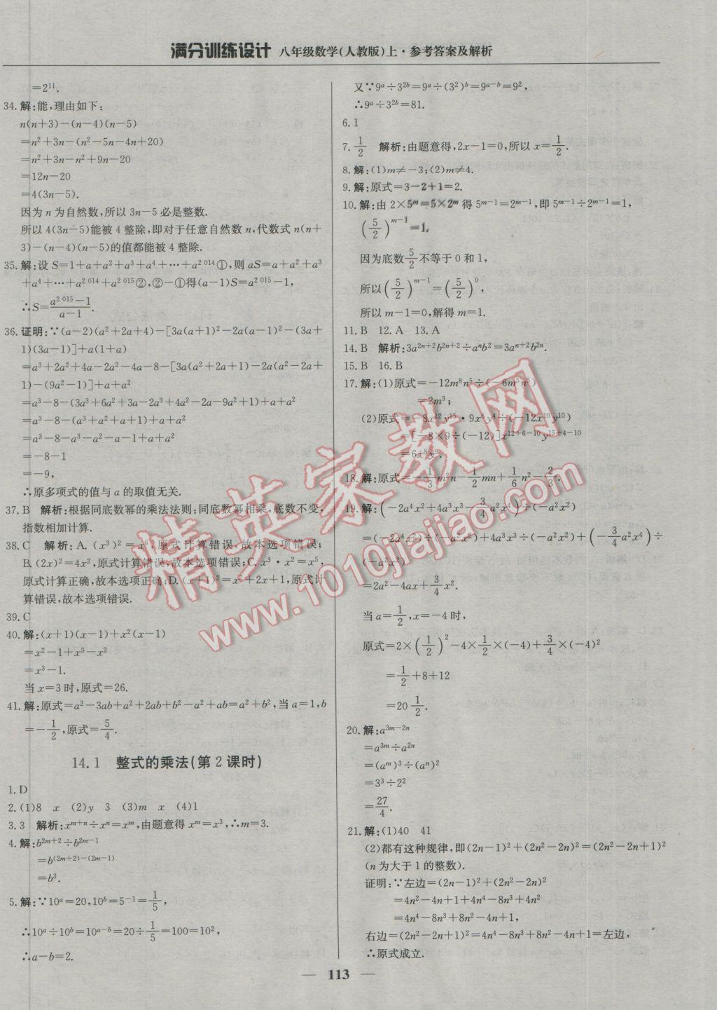 2016年满分训练设计八年级数学上册人教版 参考答案第18页