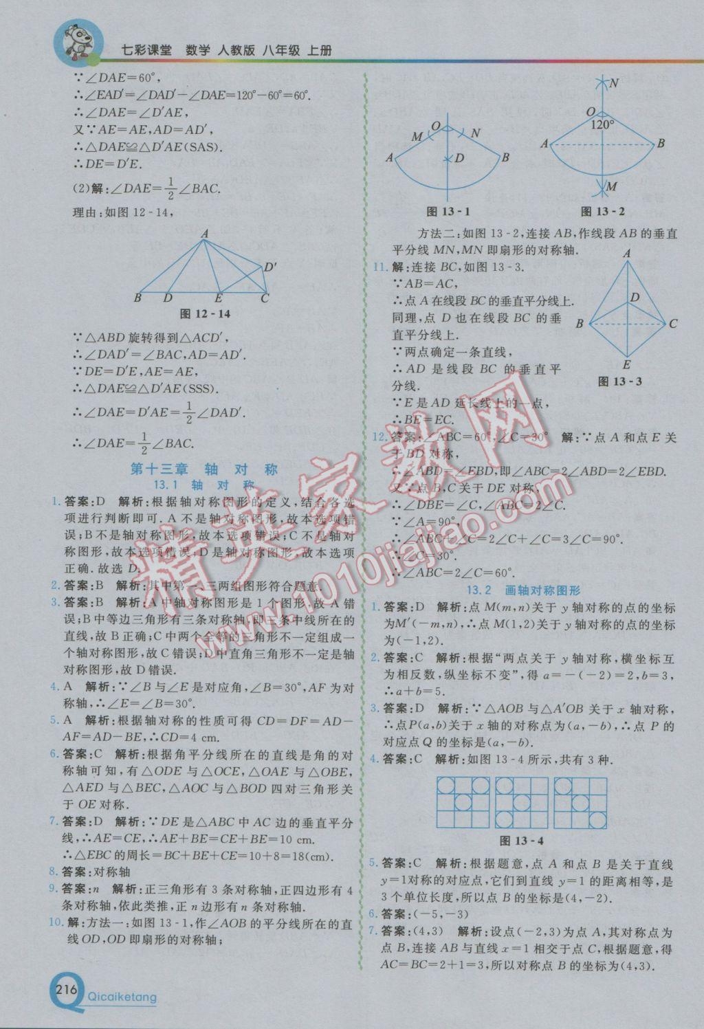 2016年初中一點(diǎn)通七彩課堂八年級(jí)數(shù)學(xué)上冊(cè)人教版 參考答案第7頁