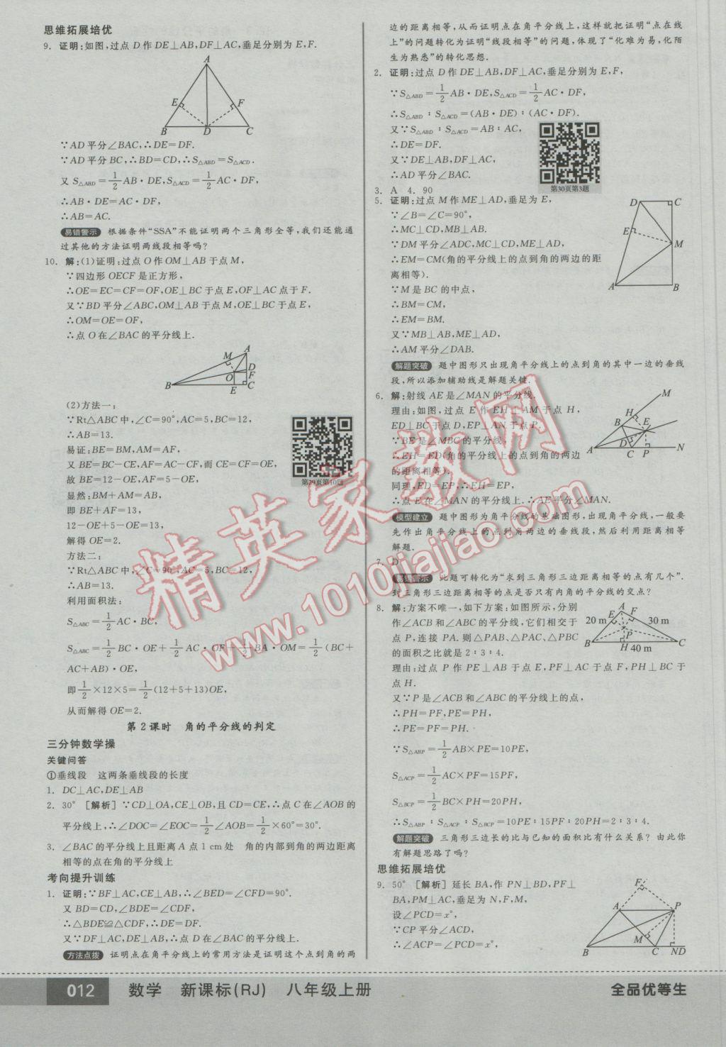 2016年全品优等生八年级数学上册人教版 参考答案第12页