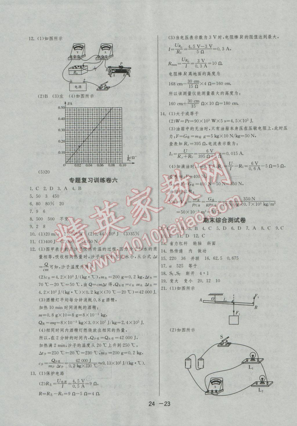 2016年1課3練單元達(dá)標(biāo)測試九年級(jí)物理上冊(cè)蘇科版 參考答案第23頁