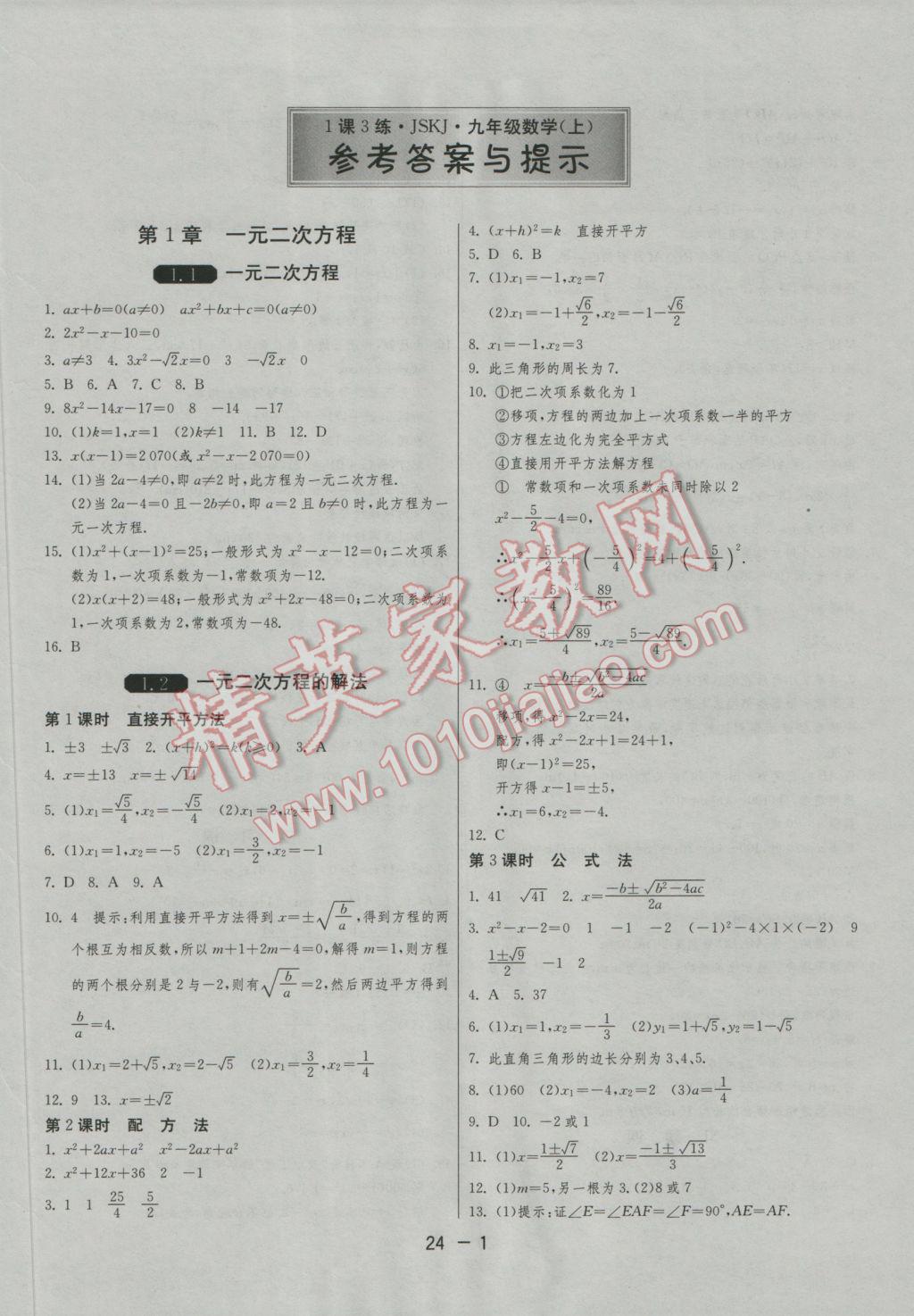 2016年1课3练单元达标测试九年级数学上册苏科版 参考答案第1页