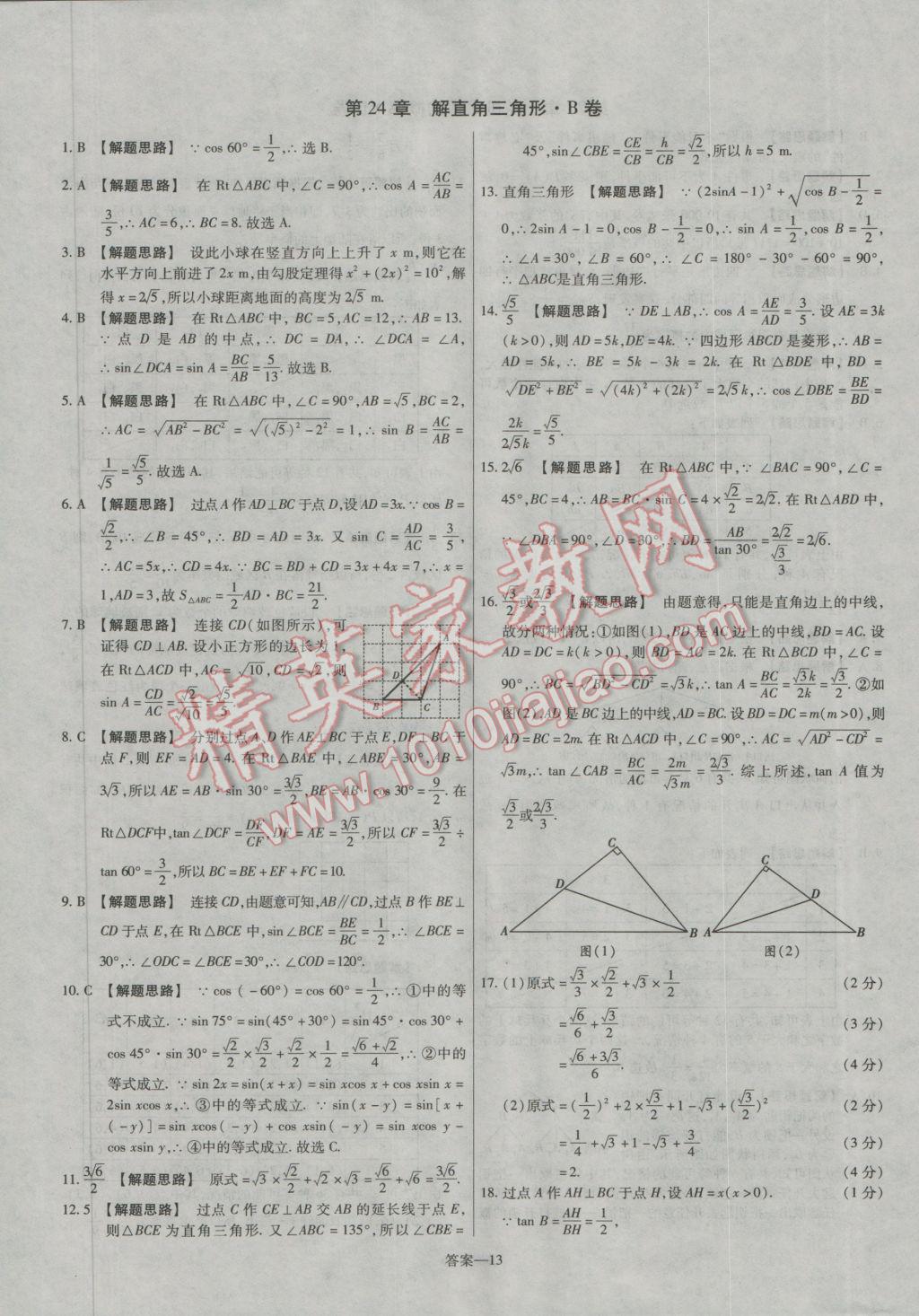 2016年金考卷活頁題選九年級數(shù)學(xué)上冊華師大版 參考答案第13頁