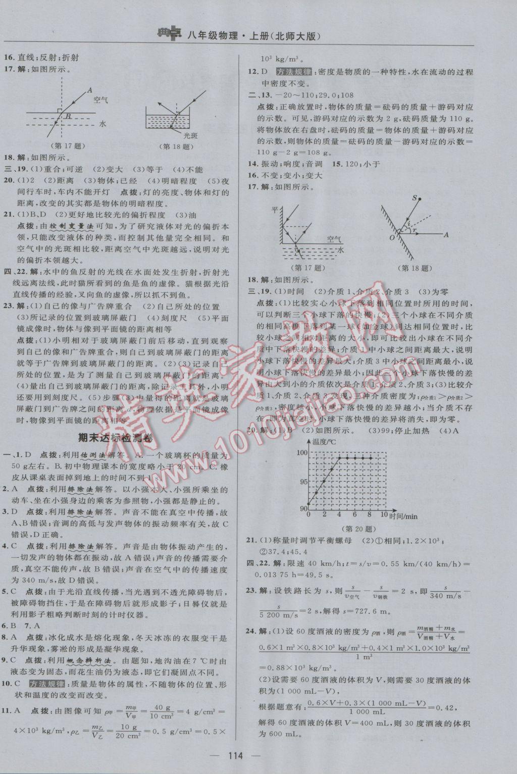 2016年綜合應(yīng)用創(chuàng)新題典中點八年級物理上冊北師大版 參考答案第4頁