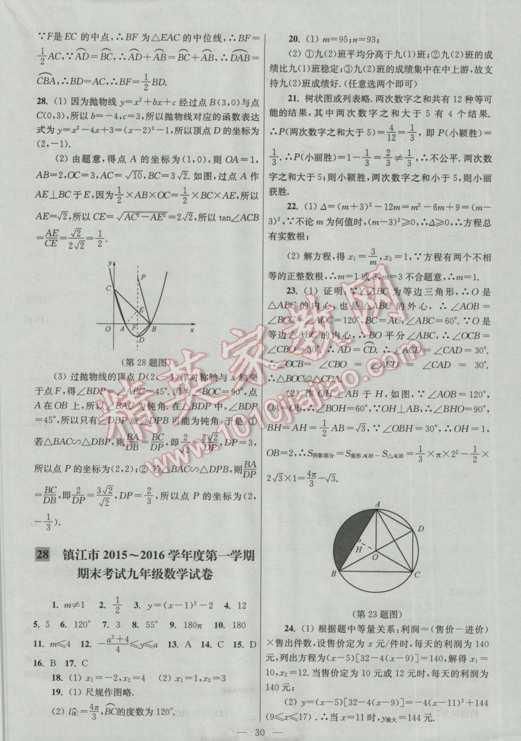 2016年亮点给力大试卷九年级数学上册 参考答案第30页