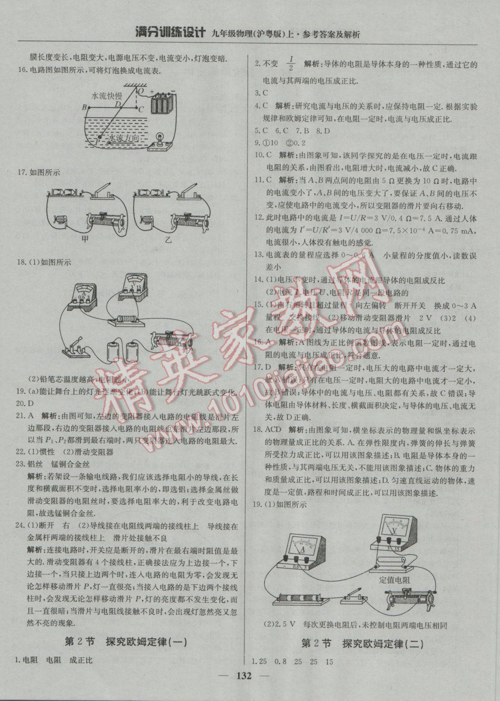 2016年滿分訓(xùn)練設(shè)計(jì)九年級物理上冊滬粵版 參考答案第21頁