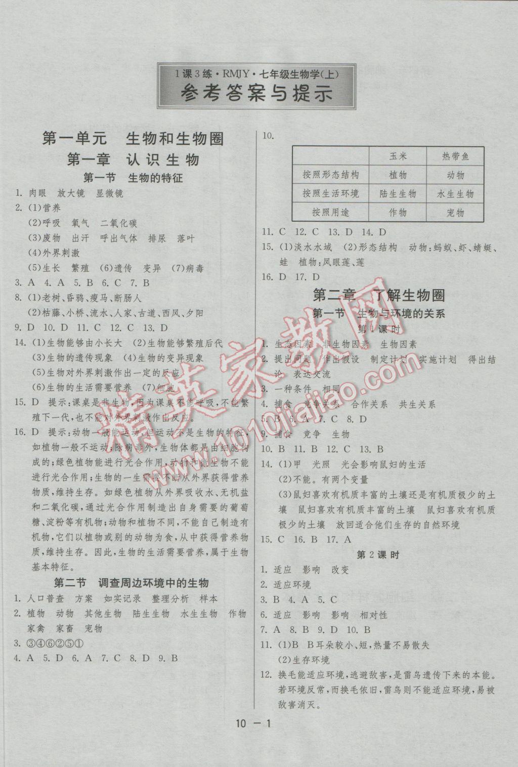 2016年1課3練單元達標測試七年級生物學上冊人教版 參考答案第1頁