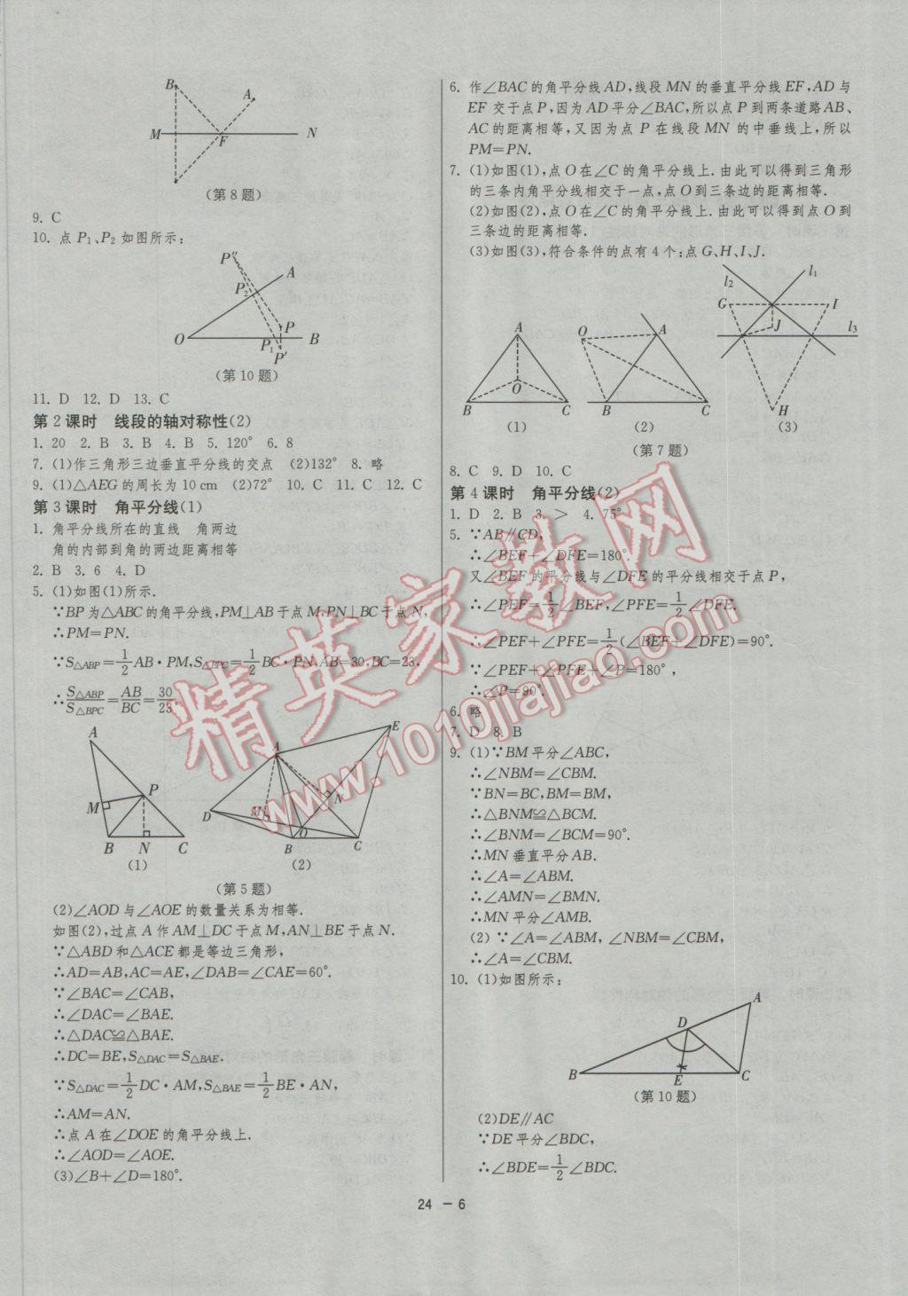 2016年1课3练单元达标测试八年级数学上册苏科版 参考答案第6页