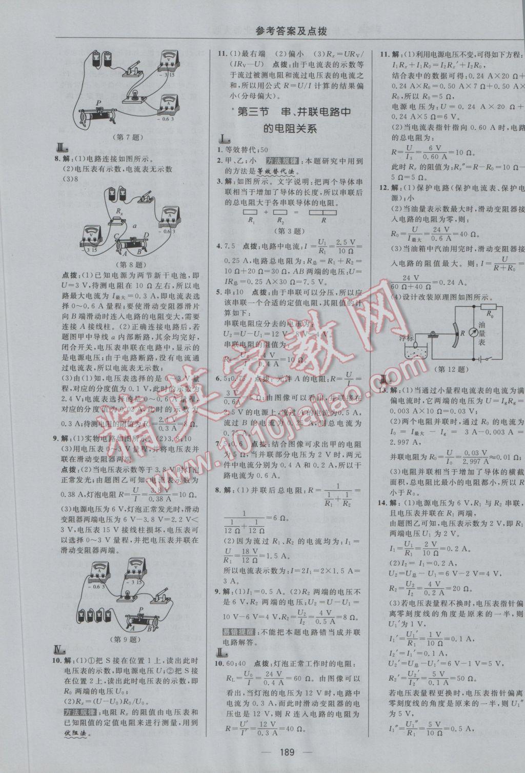 2016年綜合應用創(chuàng)新題典中點九年級物理全一冊北師大版 參考答案第17頁