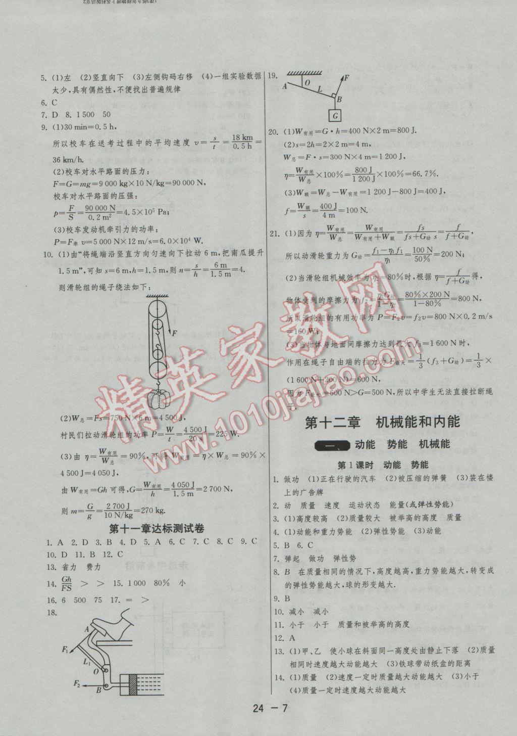 2016年1課3練單元達標測試九年級物理上冊蘇科版 參考答案第7頁