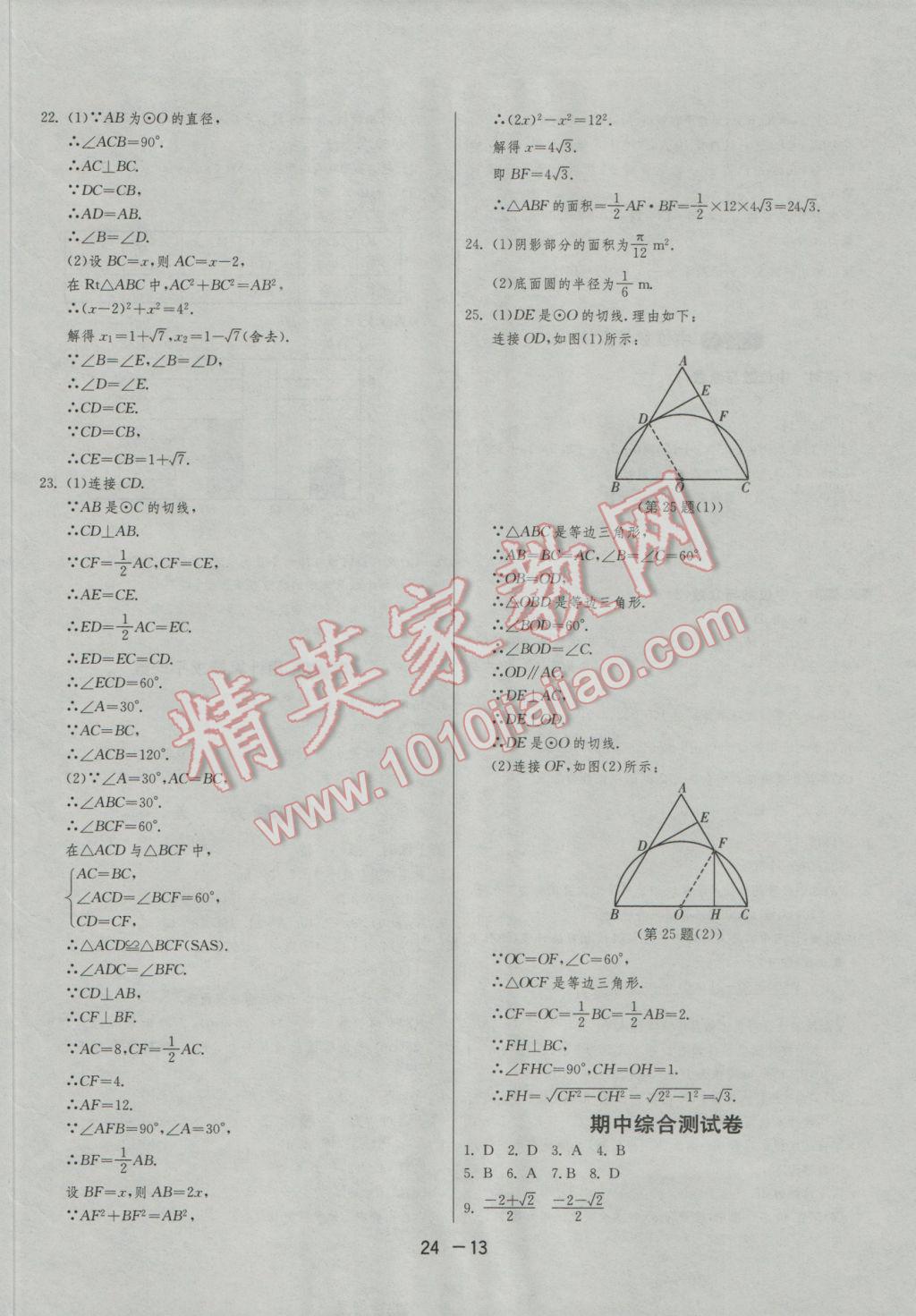 2016年1课3练单元达标测试九年级数学上册苏科版 参考答案第13页