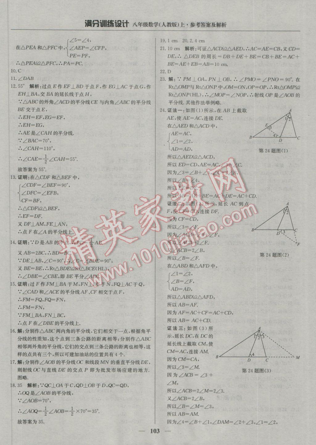 2016年满分训练设计八年级数学上册人教版 参考答案第8页