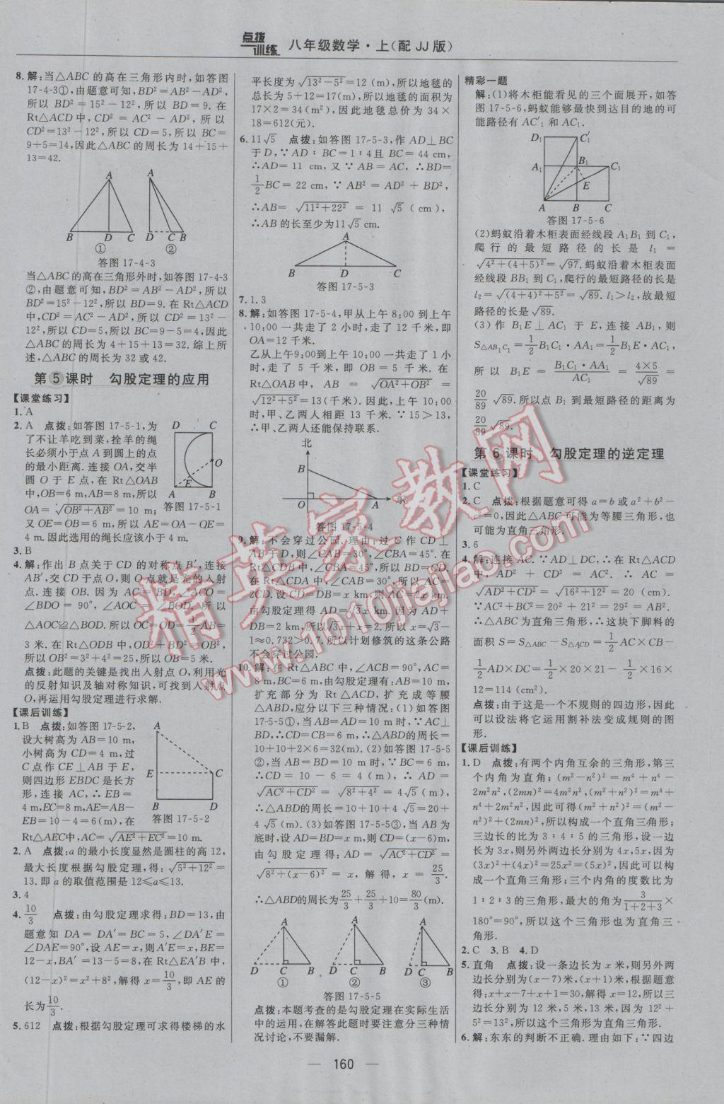 2016年點(diǎn)撥訓(xùn)練八年級(jí)數(shù)學(xué)上冊(cè)冀教版 參考答案第30頁(yè)