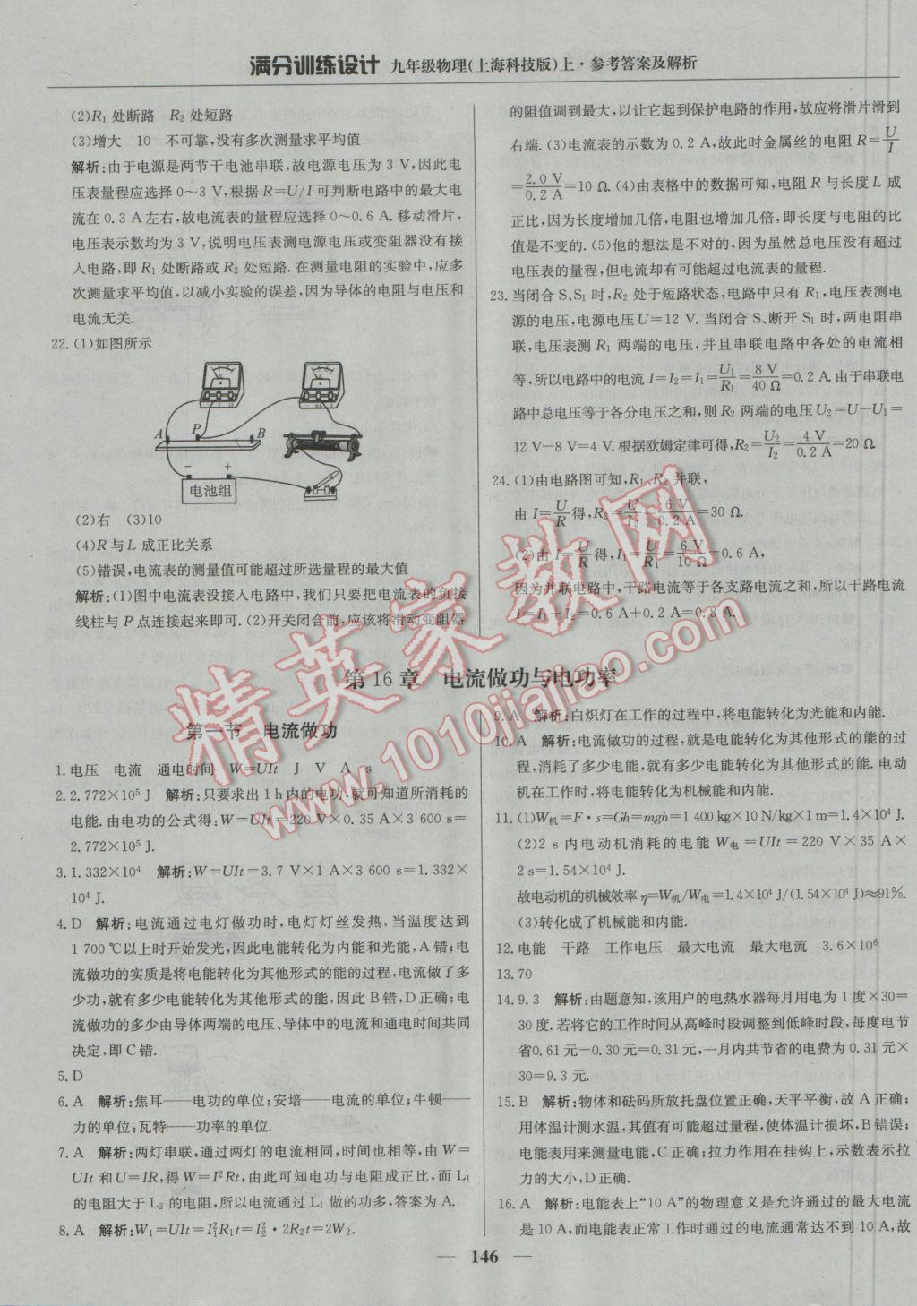 2016年满分训练设计九年级物理上册沪科版 参考答案第27页