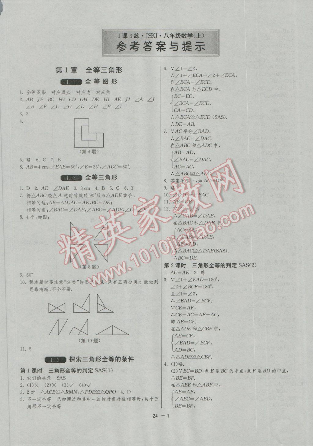 2016年1课3练单元达标测试八年级数学上册苏科版 参考答案第1页