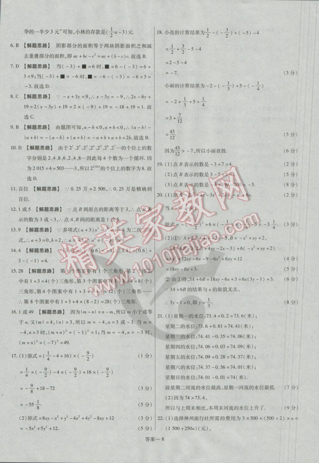 2016年金考卷活頁題選七年級數(shù)學(xué)上冊人教版 參考答案第8頁