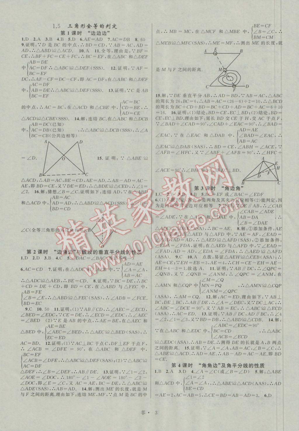 2016年名师面对面同步作业本八年级数学上册浙江专版 参考答案第3页