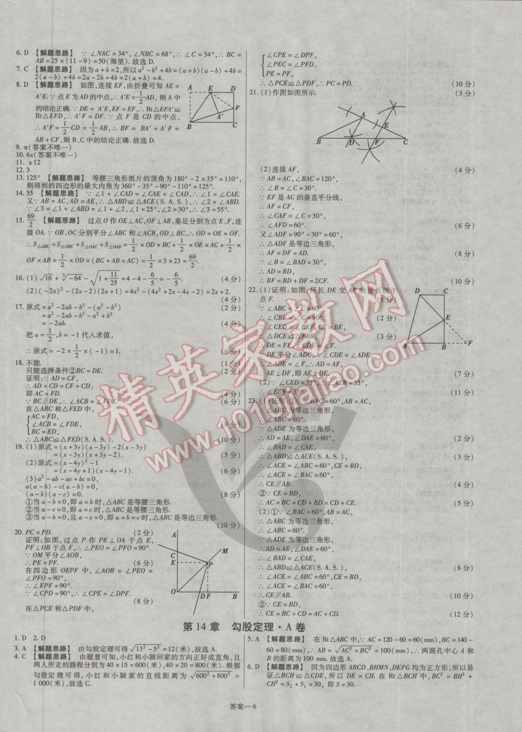 2016年金考卷活頁題選八年級(jí)數(shù)學(xué)上冊(cè)華師大版 參考答案第6頁