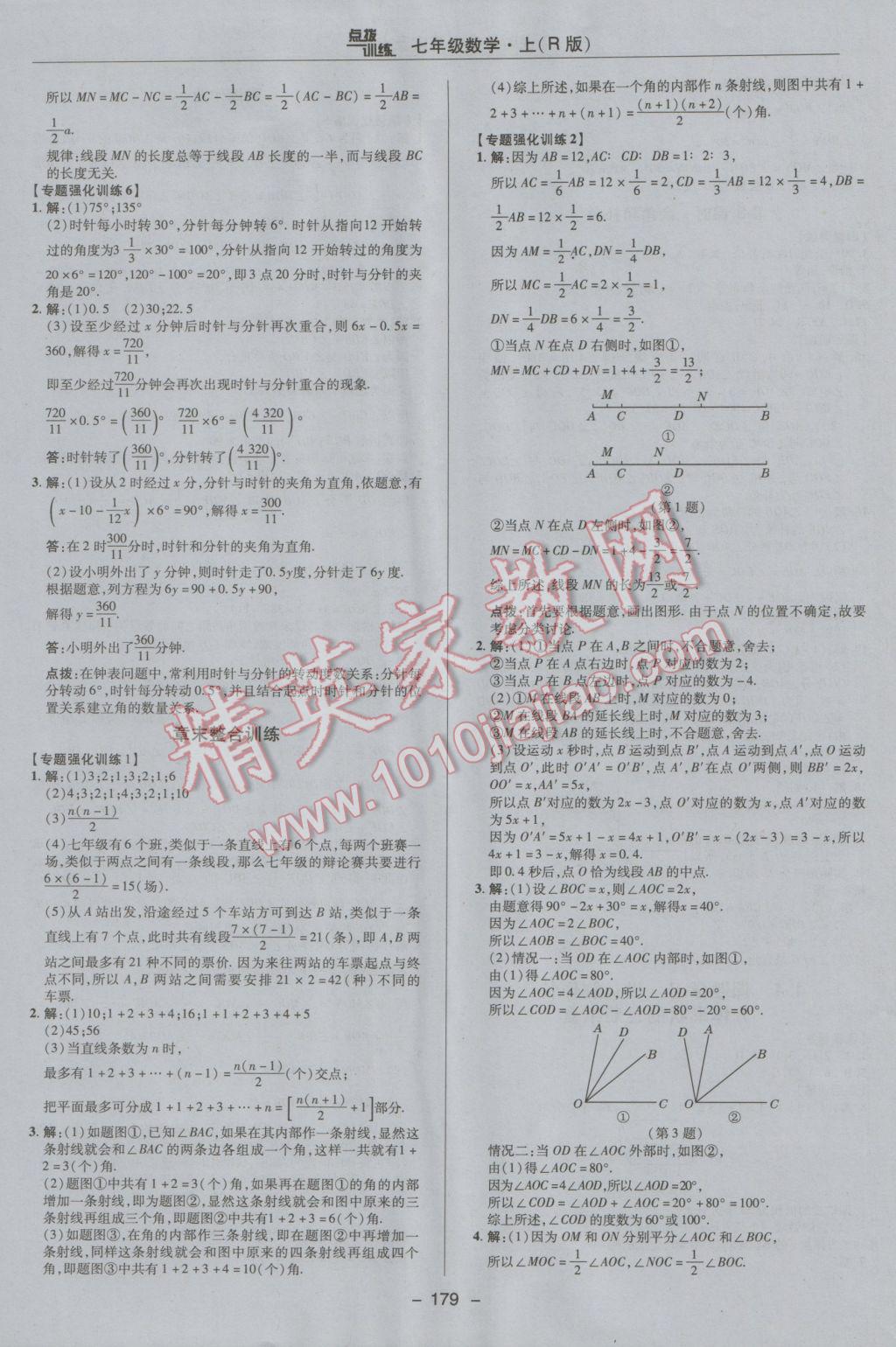 2016年點撥訓(xùn)練七年級數(shù)學(xué)上冊人教版 參考答案第31頁