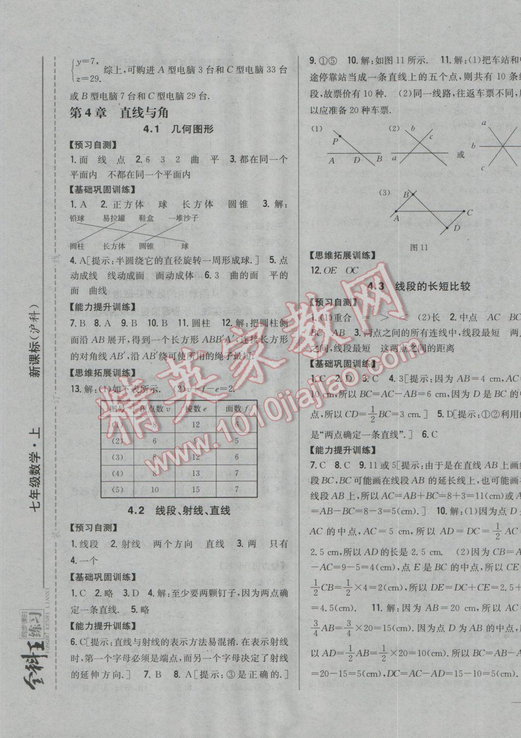 2016年全科王同步课时练习七年级数学上册沪科版 参考答案第17页