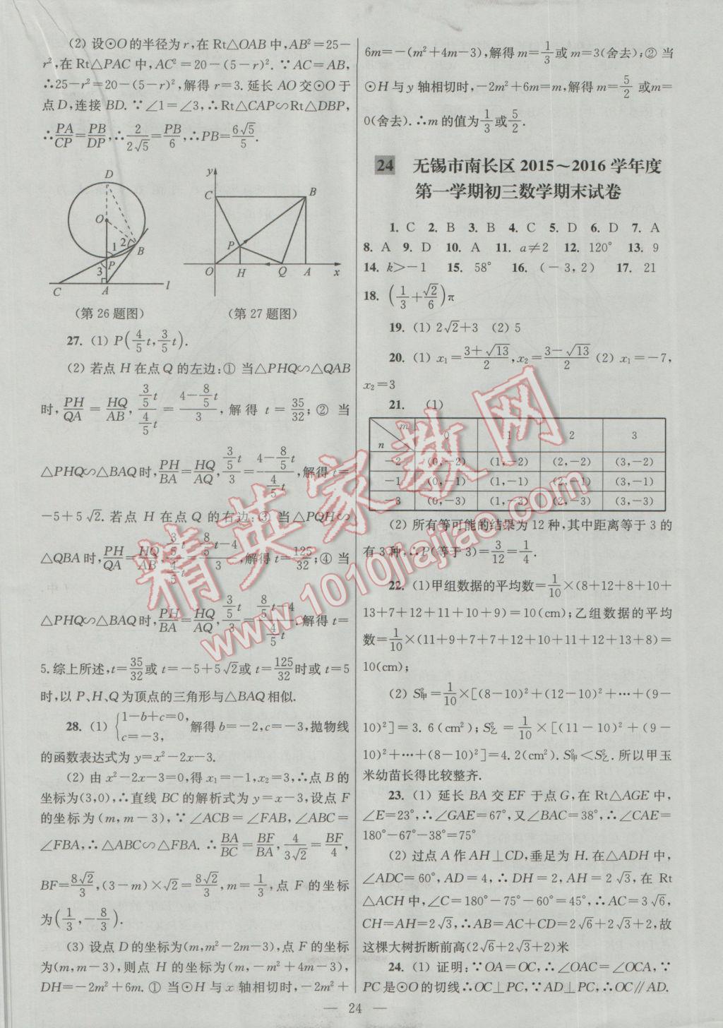 2016年亮點(diǎn)給力大試卷九年級數(shù)學(xué)上冊 參考答案第24頁