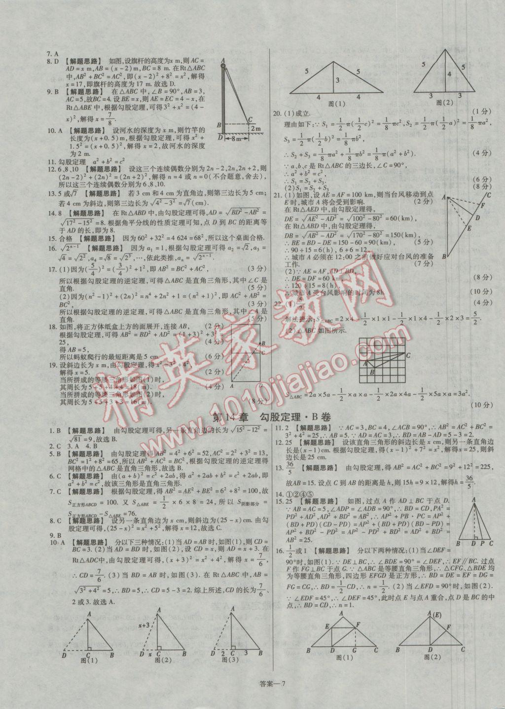 2016年金考卷活頁題選八年級數(shù)學(xué)上冊華師大版 參考答案第7頁