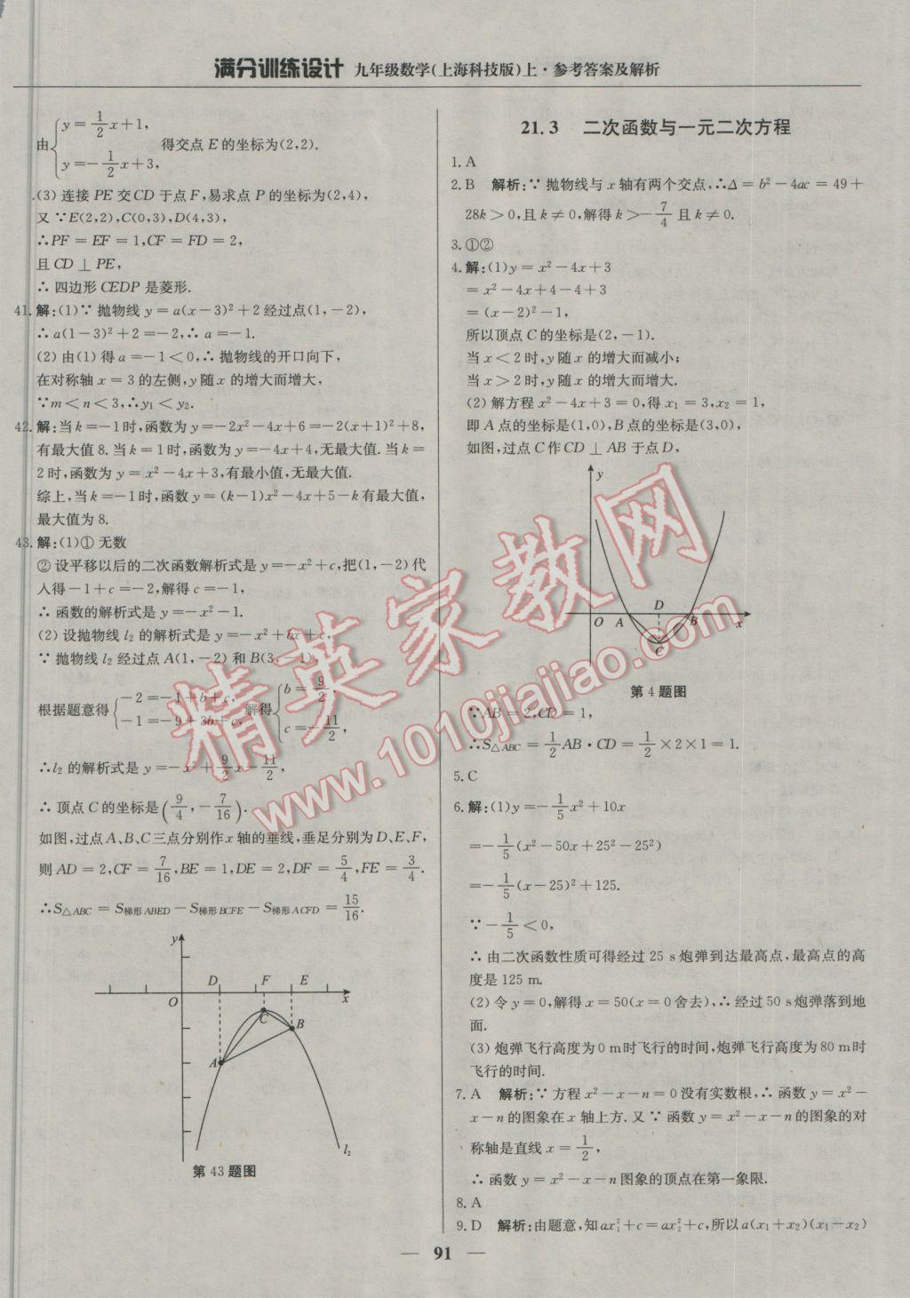 2016年滿分訓(xùn)練設(shè)計九年級數(shù)學(xué)上冊滬科版 參考答案第4頁