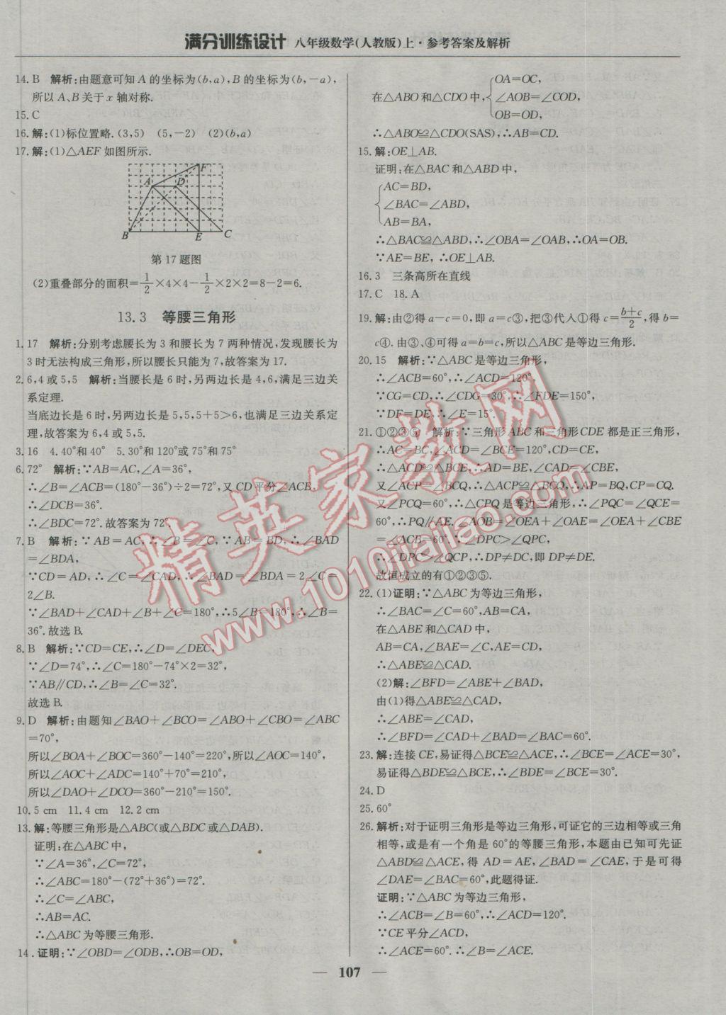 2016年满分训练设计八年级数学上册人教版 参考答案第12页