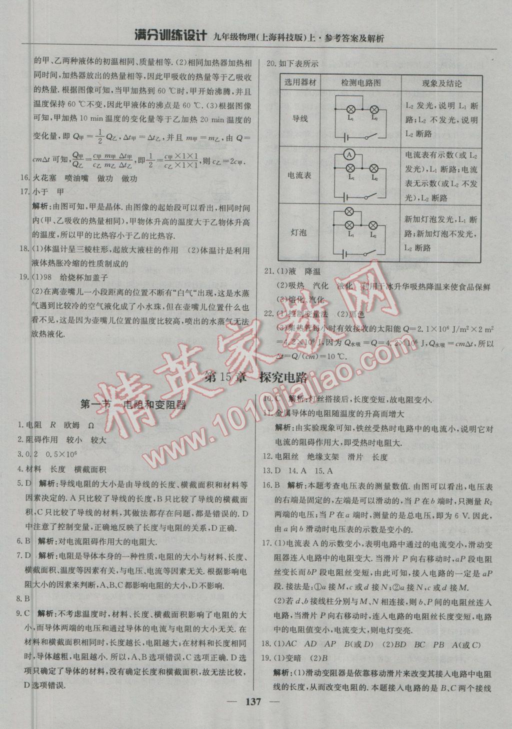 2016年满分训练设计九年级物理上册沪科版 参考答案第18页