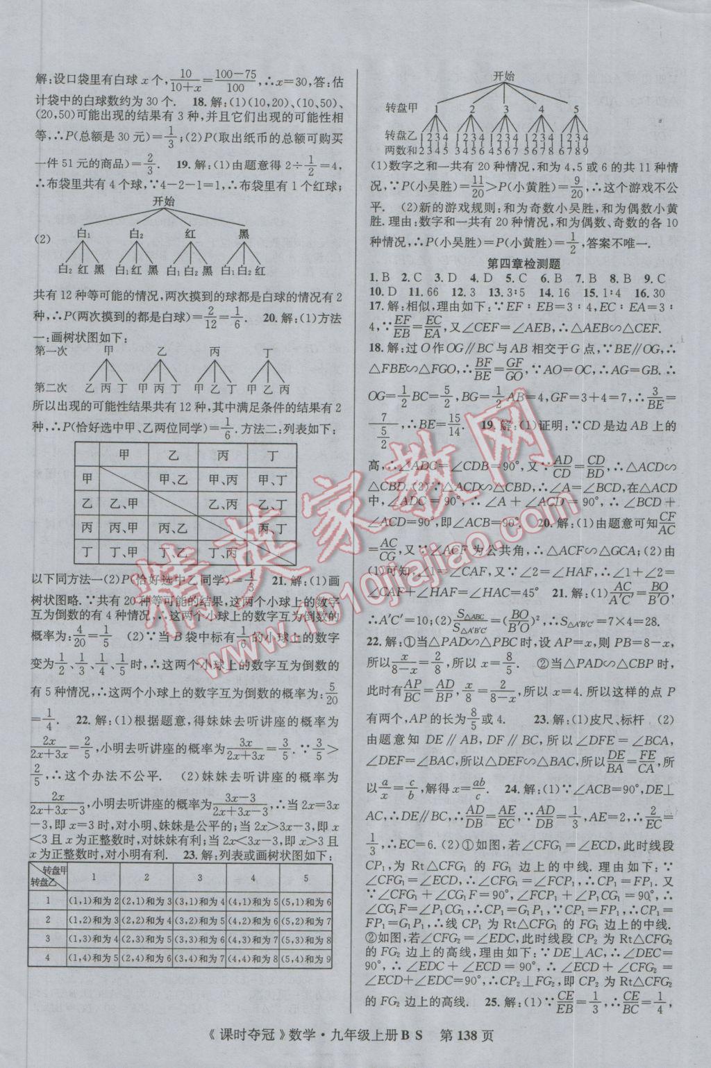 2016年课时夺冠九年级数学上册北师大版 参考答案第14页