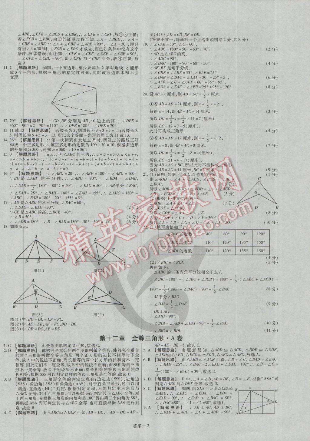 2016年金考卷活页题选八年级数学上册人教版 参考答案第2页