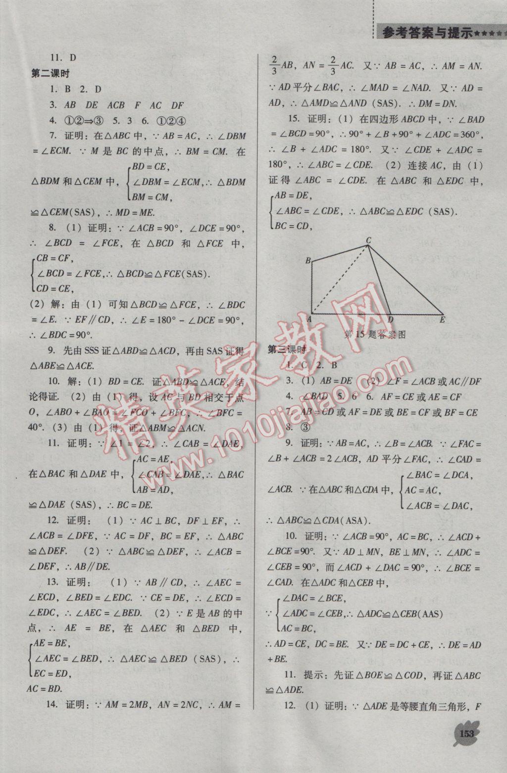 2016年新課程數(shù)學(xué)能力培養(yǎng)八年級(jí)上冊(cè)人教版D版 參考答案第3頁(yè)