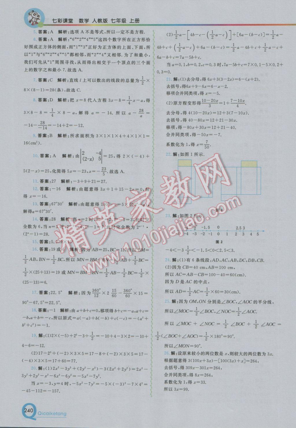 2016年初中一点通七彩课堂七年级数学上册人教版 参考答案第16页