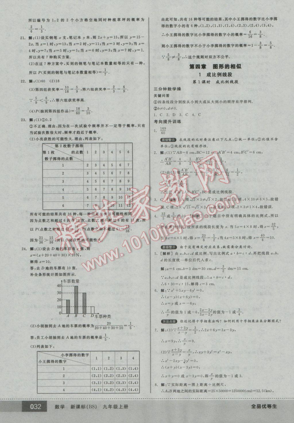 2016年全品优等生九年级数学上册北师大版 参考答案第32页