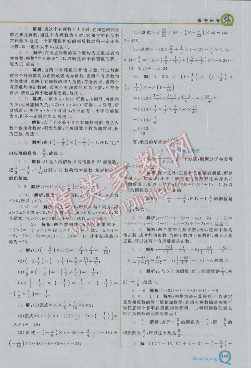 2016年初中一点通七彩课堂七年级数学上册湘教版 参考答案第4页