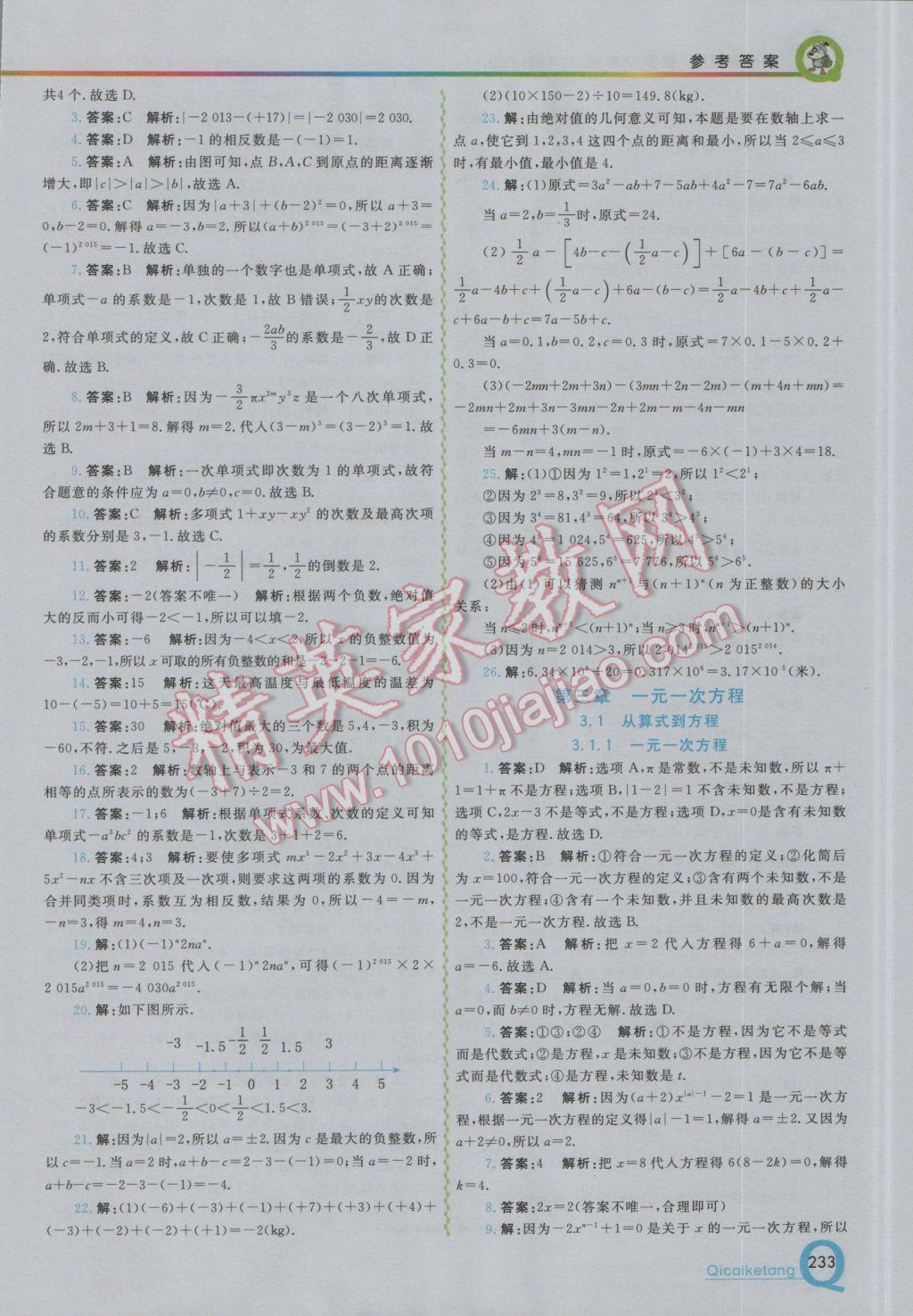 2016年初中一点通七彩课堂七年级数学上册人教版 参考答案第9页