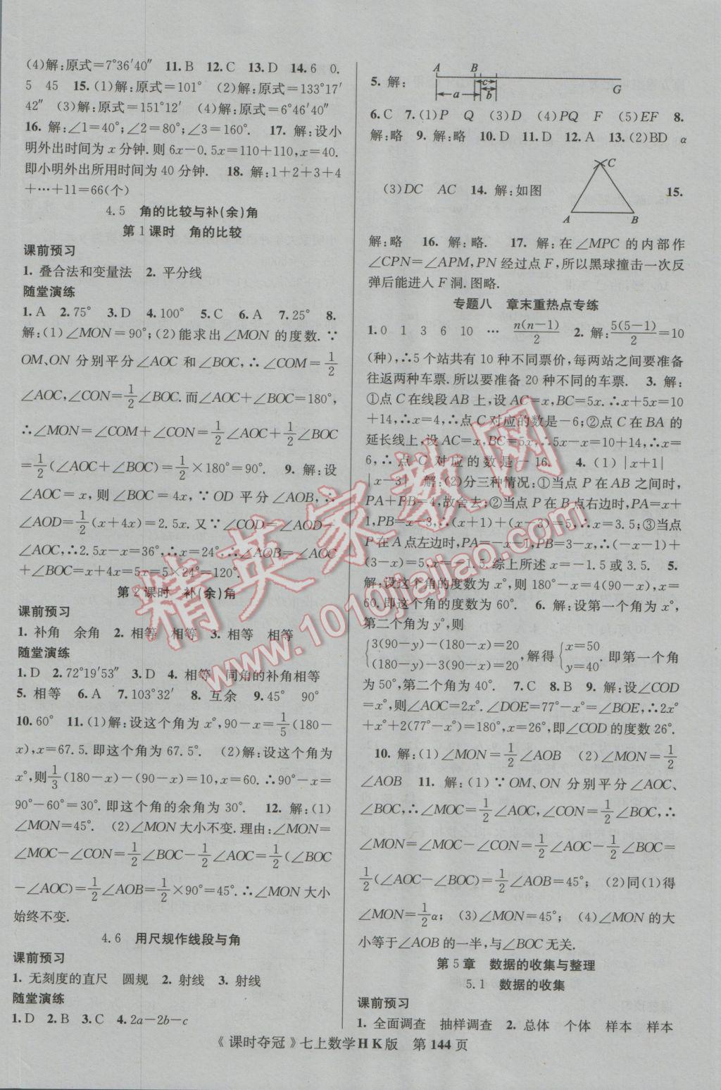 2016年课时夺冠七年级数学上册沪科版 参考答案第12页