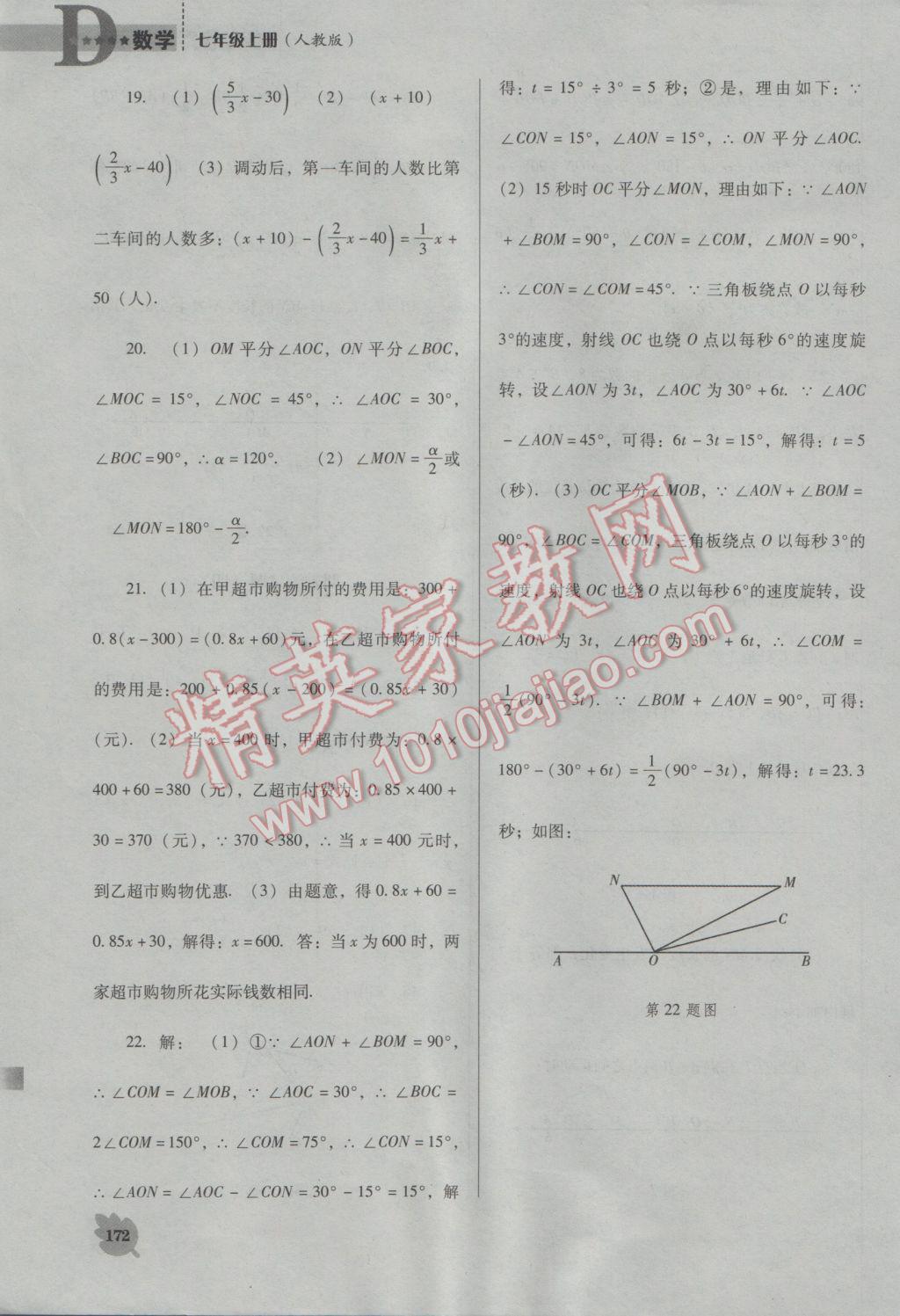 2016年新课程数学能力培养七年级上册人教版D版 参考答案第32页