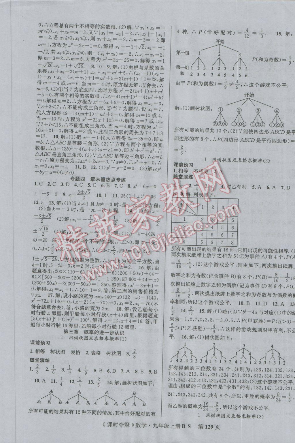 2016年课时夺冠九年级数学上册北师大版 参考答案第5页