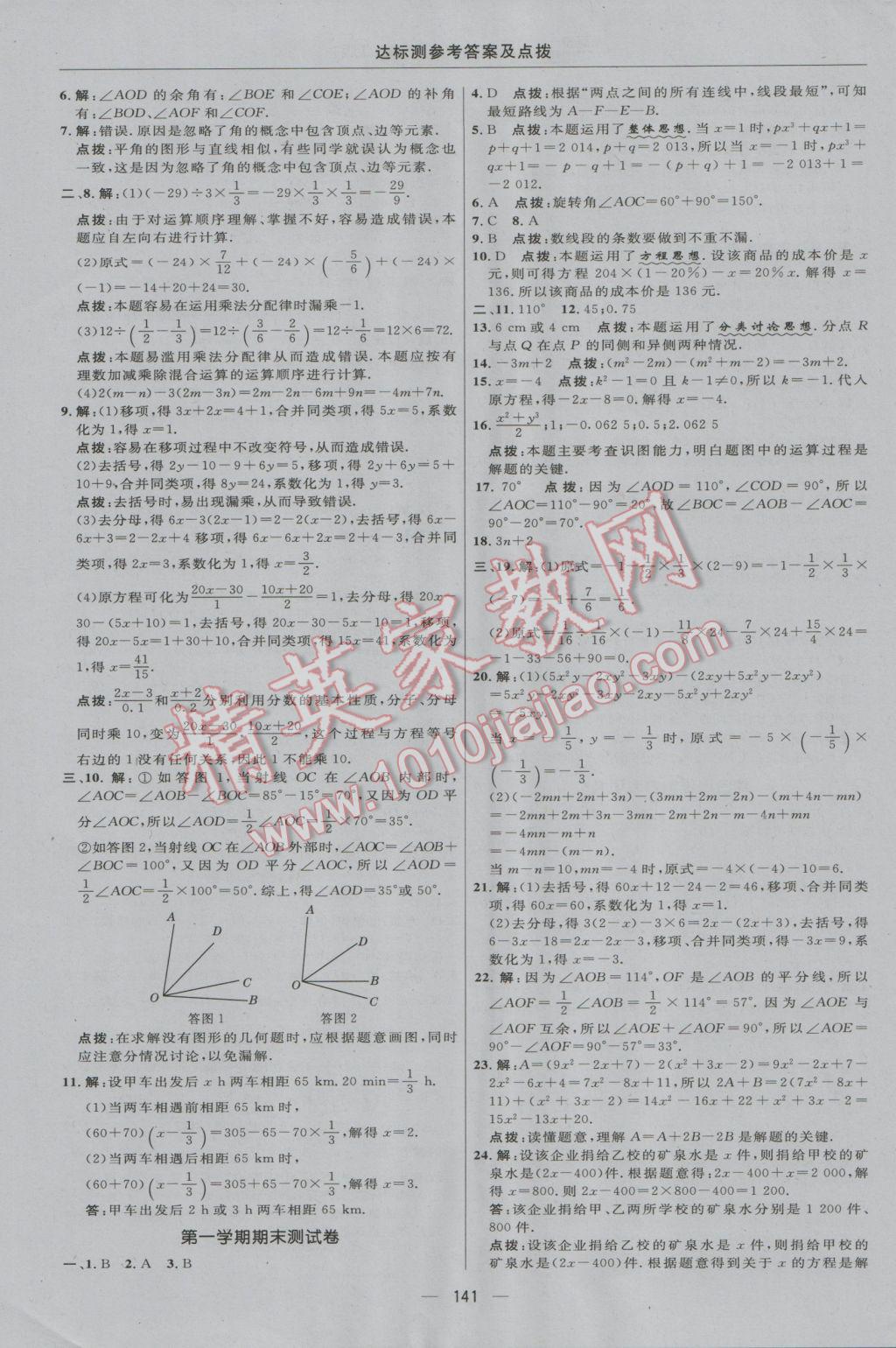 2016年点拨训练七年级数学上册冀教版 参考答案第7页