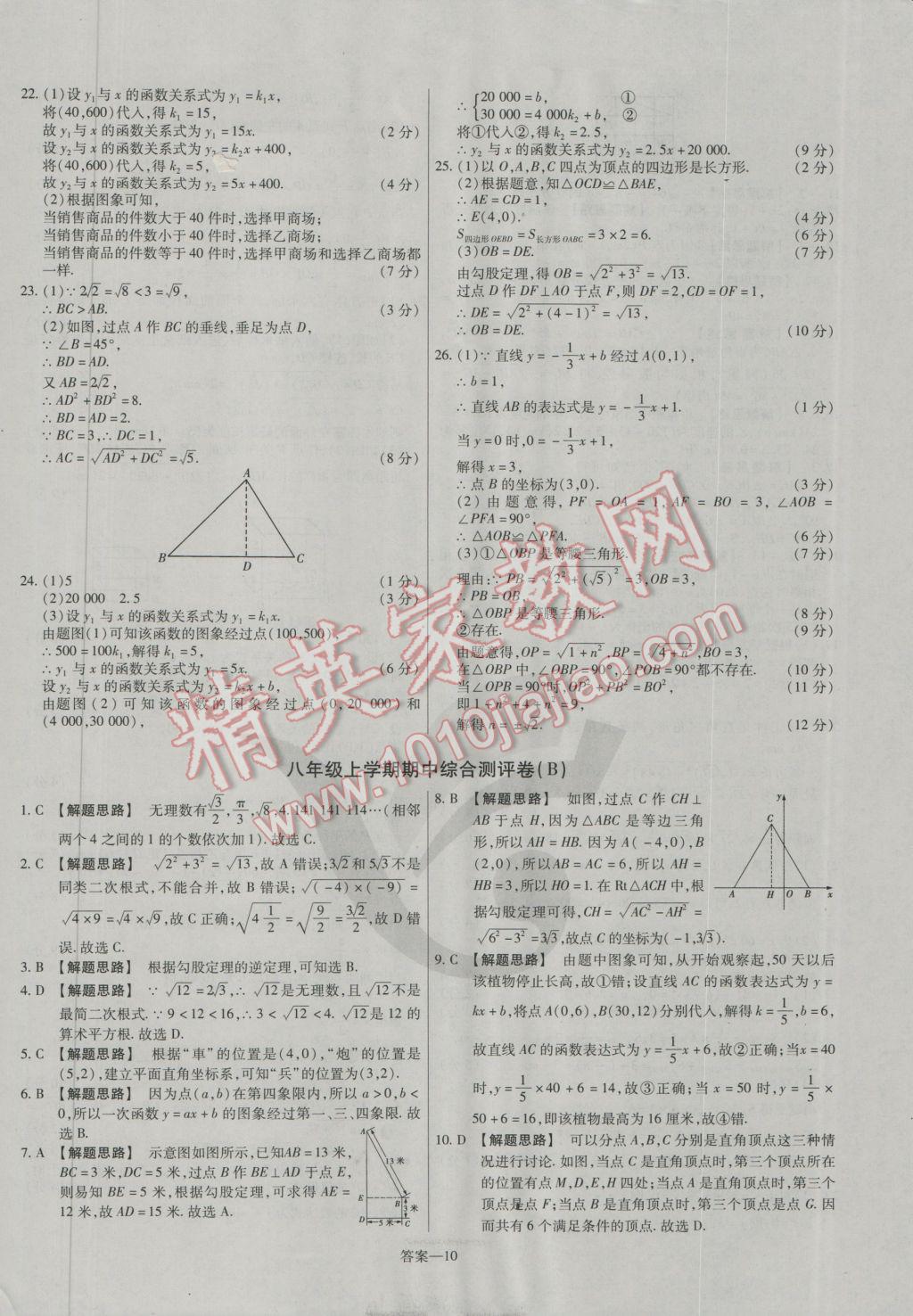 2016年金考卷活頁(yè)題選八年級(jí)數(shù)學(xué)上冊(cè)北師大版 參考答案第10頁(yè)