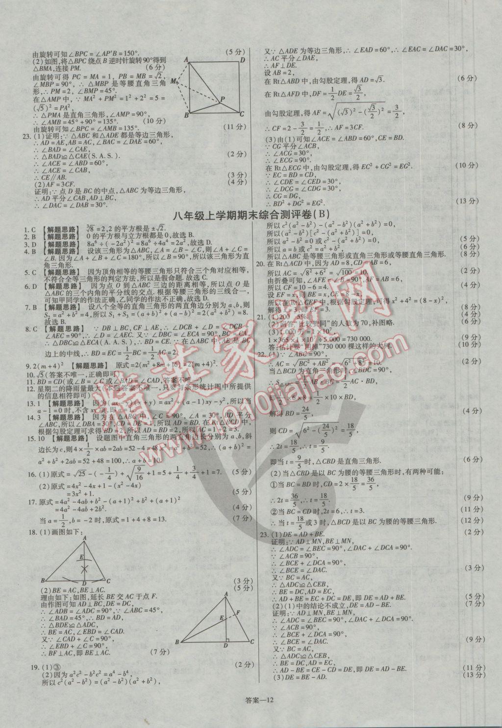 2016年金考卷活頁題選八年級數(shù)學上冊華師大版 參考答案第12頁